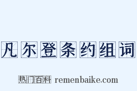 凡尔登条约组词是什么意思的图片